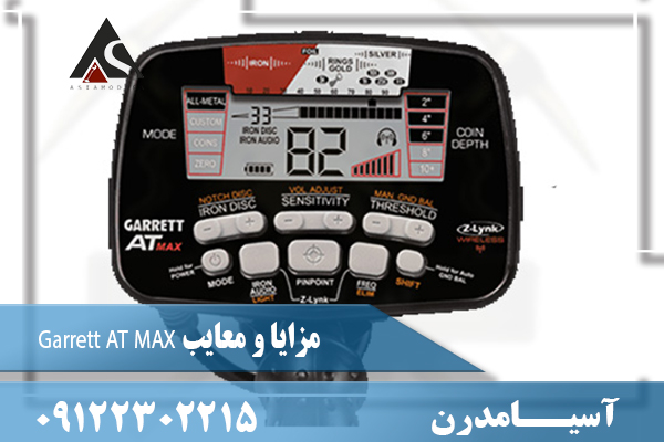 مزایا و معایب Garrett AT MAX09122302215