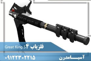 فلزیاب Great King S4 09122302215
