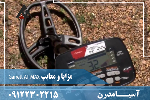 مزایا و معایب Garrett AT MAX 09122302215