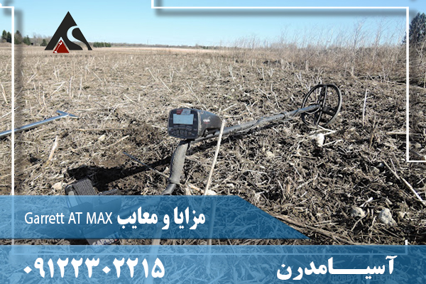 مزایا و معایب Garrett AT MAX09122302215