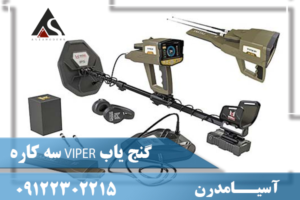 گنج یاب VIPER سه کاره09122302215