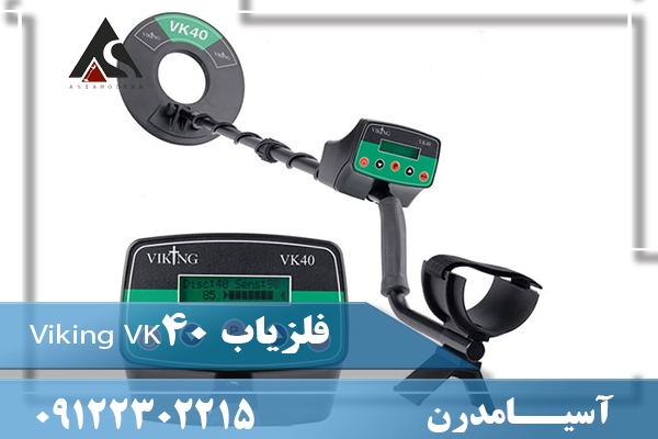 فلزیاب Viking VK4009122302215