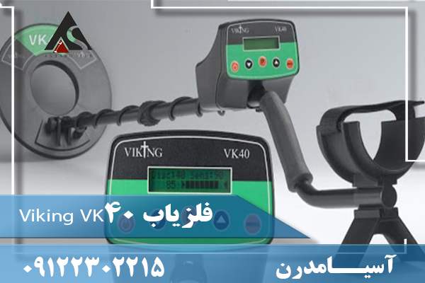 فلزیاب Viking VK40 09122302215