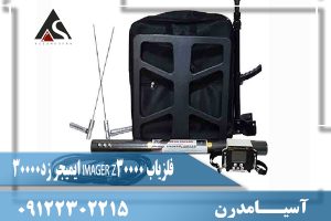فلزیاب IMAGER Z30000 ایمیجر زد30000 09122302215