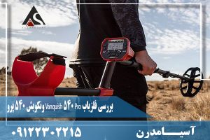 بررسی فلزیاب Vanquish 540 Pro ونکویش 540 پرو09122302215