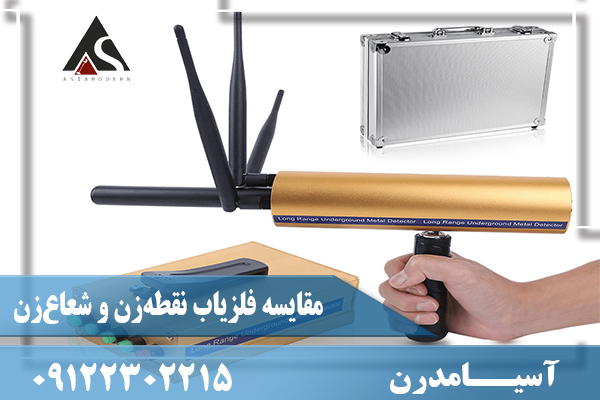 مقایسه فلزیاب‌ نقطه‌زن و شعاع‌زن09122302215