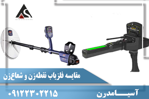 مقایسه فلزیاب‌ نقطه‌زن و شعاع‌زن09122302215