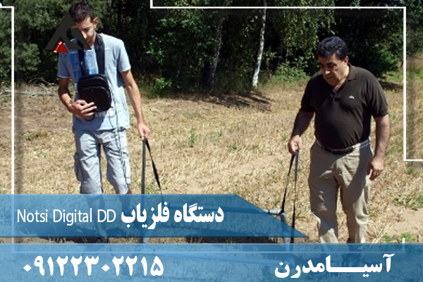 دستگاه فلزیاب Notsi Digital DD09122302215