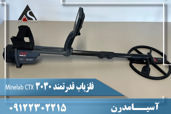 فلزیاب قدرتمند Minelab CTX 303009122302215