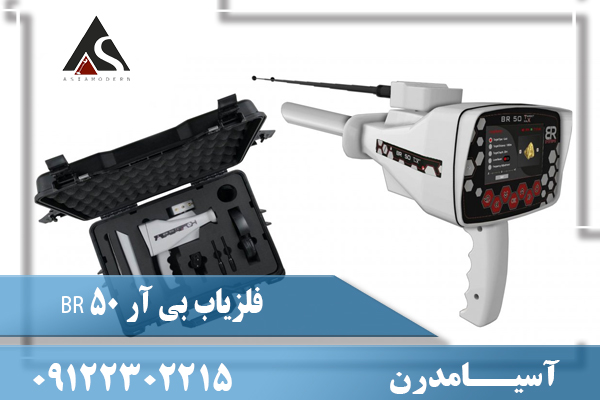 فلزیاب بی آر 50 BR09122302215