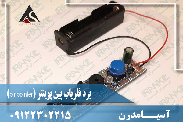 برد فلزیاب پین پوینتر (pinpointer)09122302215