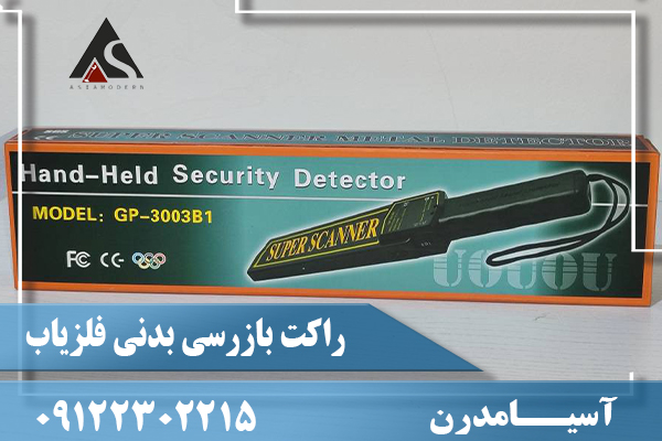 راکت بازرسی بدنی فلزیاب09122302215