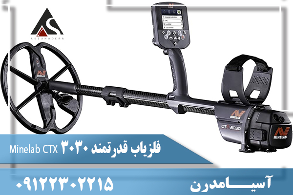 فلزیاب قدرتمند Minelab CTX 303009122302215