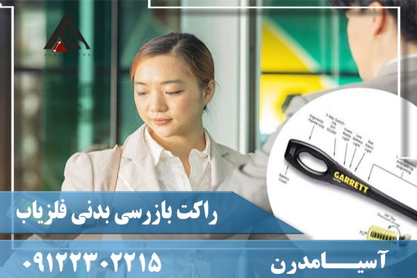 راکت بازرسی بدنی فلزیاب09122302215
