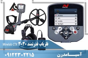فلزیاب قدرتمند Minelab CTX 3030 09122302215