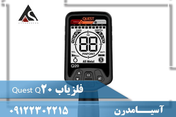 فلزیاب Quest Q20 09122302215