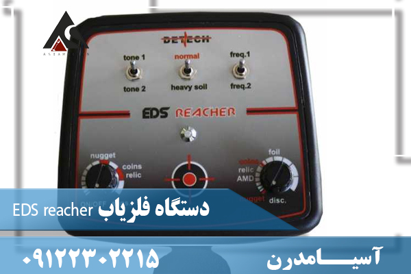 دستگاه فلزیاب EDS reacher09122302215