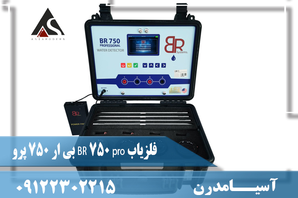فلزیاب BR 750 pro بی ار 750 پرو09122302215