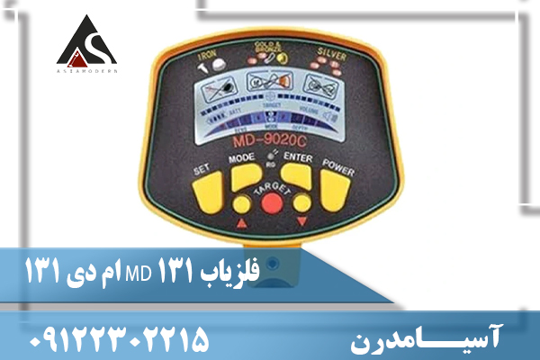 فلزیاب MD 131 ام دی 13109122302215