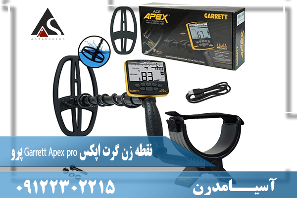 نقطه زن گرت اپکس Garrett Apex pro پرو09122302215