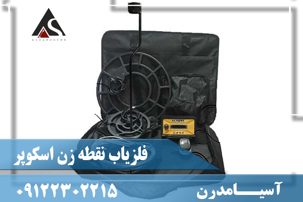فلزیاب نقطه زن اسکوپر09122302215