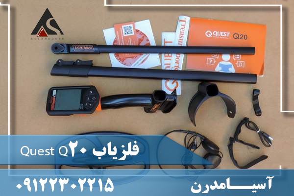 فلزیاب Quest Q20 09122302215