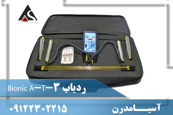 ردیاب Bionic A-T-3 09122302215