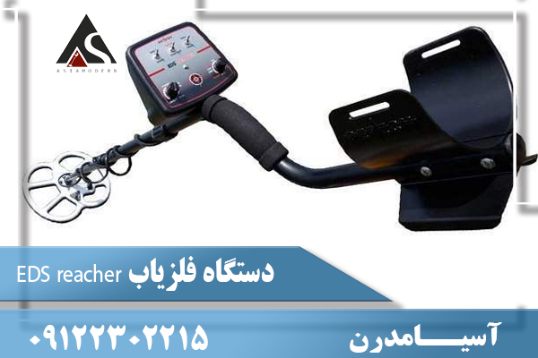 دستگاه فلزیاب EDS reacher09122302215
