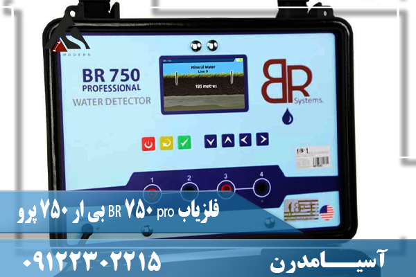 فلزیاب BR 750 pro بی ار 750 پرو09122302215