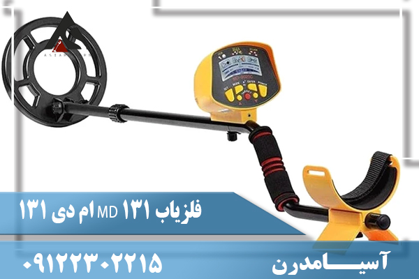 فلزیاب MD 131 ام دی 13109122302215