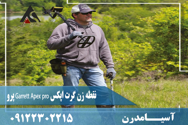 نقطه زن گرت اپکس Garrett Apex pro پرو09122302215