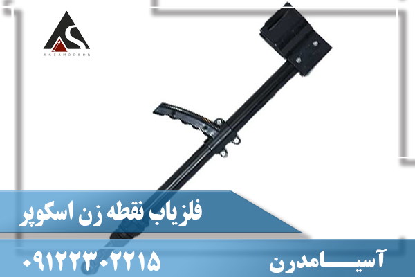 فلزیاب نقطه زن اسکوپر09122302215