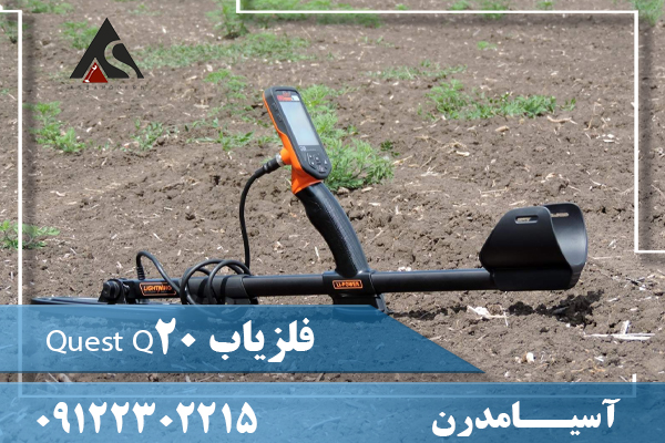 فلزیاب Quest Q20 09122302215