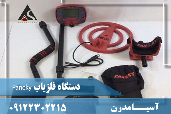 دستگاه فلزیاب Pancky09122302215