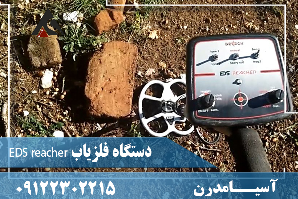 دستگاه فلزیاب EDS reacher 09122302215