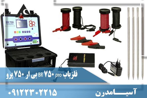 فلزیاب BR 750 pro بی ار 750 پرو09122302215