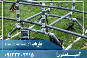 فلزیاب Lorenz Deepmax Z1 09122302215