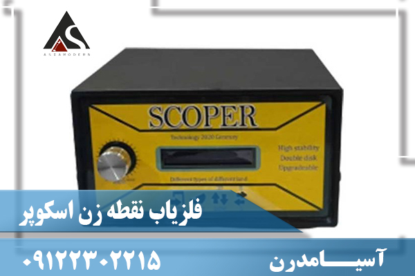 فلزیاب نقطه زن اسکوپر09122302215