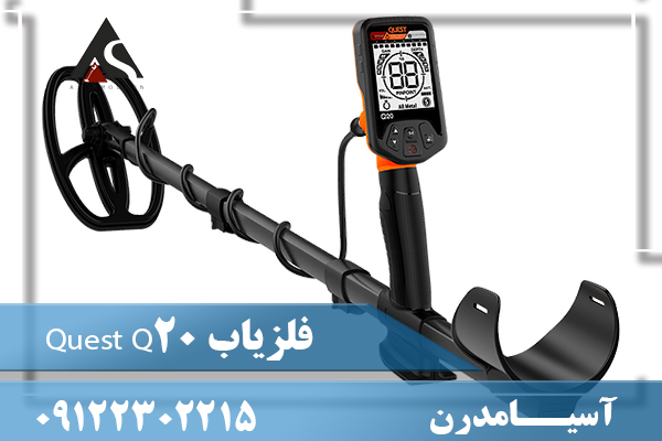فلزیاب Quest Q20 09122302215