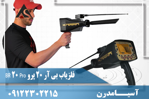 فلزیاب بی آر 20 پرو BR 20 Pro 09122302215