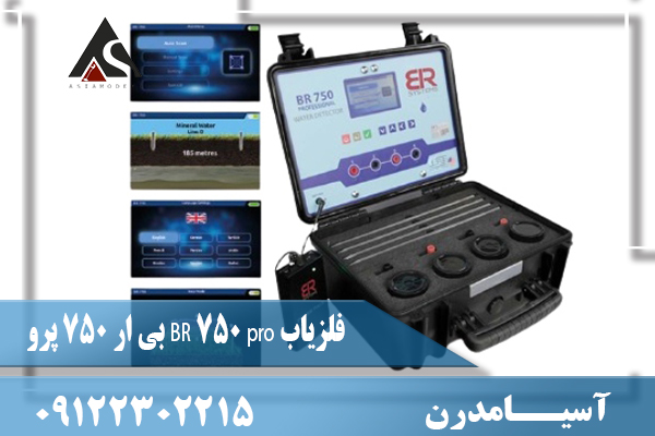 فلزیاب BR 750 pro بی ار 750 پرو09122302215