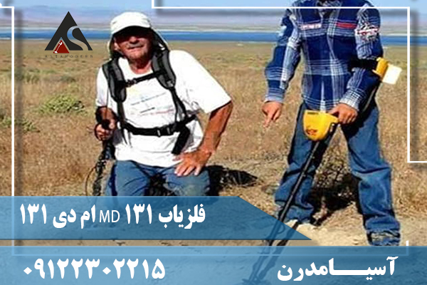 فلزیاب MD 131 ام دی 131 09122302215