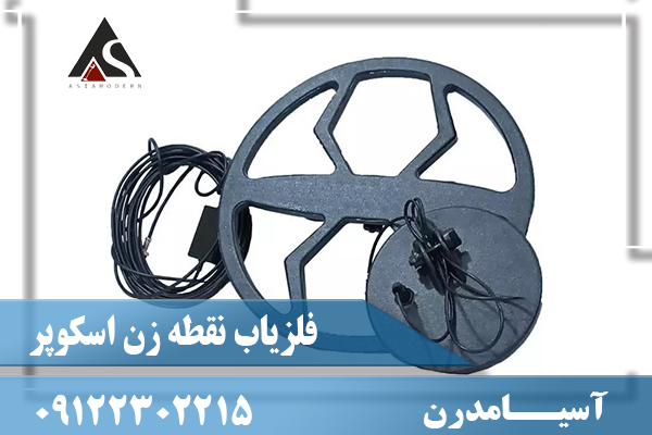 فلزیاب نقطه زن اسکوپر09122302215