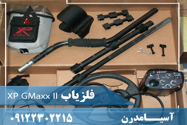 فلزیاب XP GMaxx II 09122302215