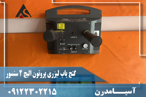 گنج یاب لیزری پروتون الیچ 2 سنسور09122302215