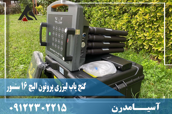 گنج یاب لیزری پروتون الیچ 16 سنسور09122302215