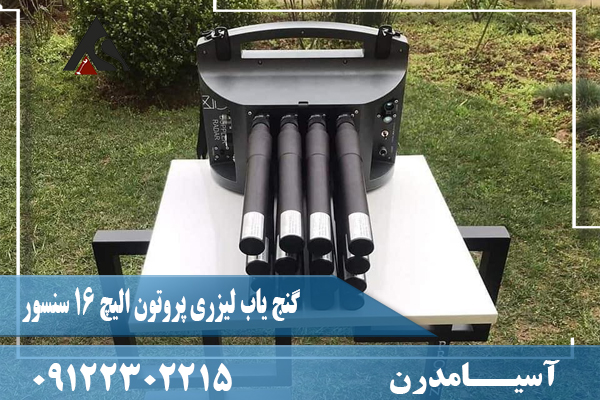 گنج یاب لیزری پروتون الیچ 16 سنسور09122302215