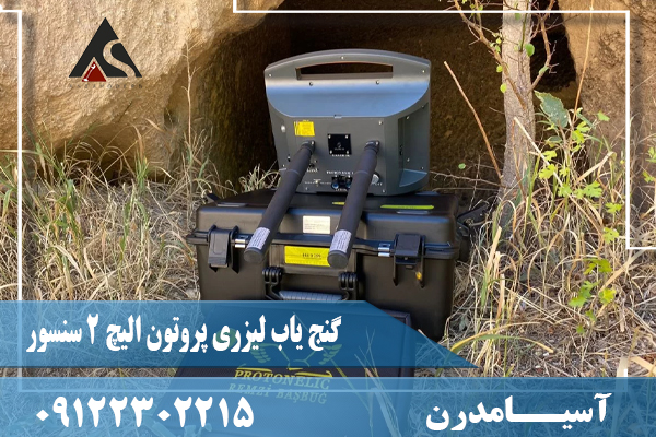 گنج یاب لیزری پروتون الیچ 2 سنسور09122302215