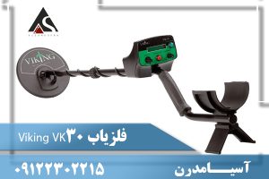 فلزیاب Viking VK30 09122302215