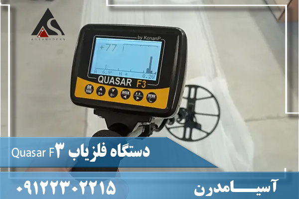 دستگاه فلزیاب Quasar F3 09122302215